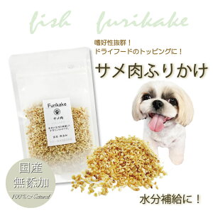 犬猫用のふりかけ 海のめぐみ鮫 無添加 サメ肉ふりかけ40g 気仙沼産 国産ふぞろい天然健康食材さめ!コラーゲン・DHAやスクワラン豊富!腎臓・肝機能に!血液サラサラ!!高タンパク・低カロ