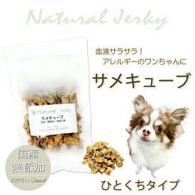 犬用の天然無添加おやつ！無漂白で安心 サメキューブ カリカリ歯ごたえ アレルギーやぽっちゃりのわんちゃんもおすすめ ご褒美に 低カロリーで人気 コラーゲン・DHAやスクワラン豊富！肝機能や血液サラサラ! デンタルケアに！高タンパク・低脂肪でダイエットに 老舗ワンバナ
