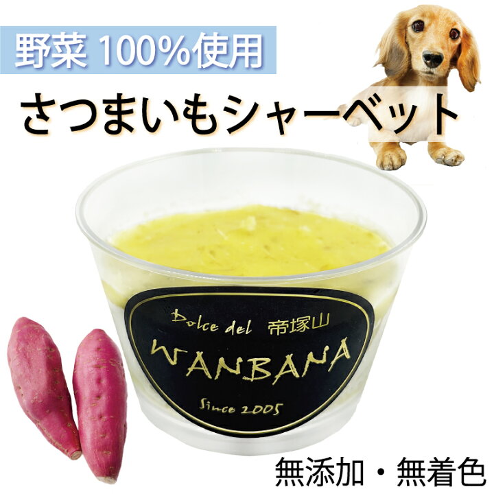 楽天市場 犬用のアイス さつまいもシャーベット 80g 無添加 暑い 熱中症対策 食欲不振 夏バテ 体温調節 フルーツ 果物 野菜 ひんやり 冷たい 贈り物 ギフト プレゼント アレルギー対応 6600円以上送料無料 ワンバナ ペットフード Wanplus楽天市場店