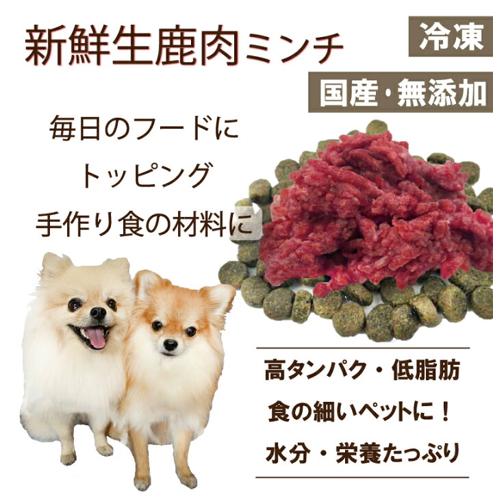 楽天市場 犬猫用のトッピングや手作りごはん 手でパキパキ切り離せる簡単便利な新鮮国産生鹿肉ミンチ500g 小分けトレー お試し価格 ヒューマングレードの赤身 無添加 生食ok 栄養満点 パピー シニアまで 皮膚の痒みや肥満の子のダイエット 涙やけ 高タンパク 帝塚山