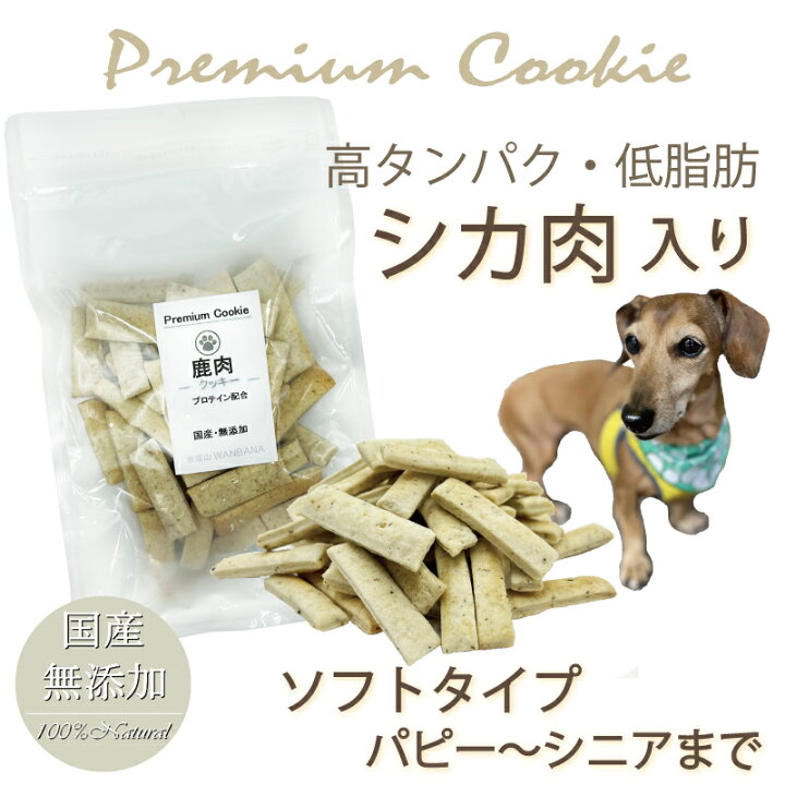 楽天市場 犬 おやつ 無添加 プレミアム 鹿肉クッキー プロテイン入り 国産 手作り トリーツ ドッグ 人気 プレゼント 帝塚山 Wanbana ワンバナ 6600円以上送料無料 ペットフード Wanplus楽天市場店 楽天市場 犬 おやつ 無添加 プレミアム 鹿肉クッキー プロテイン入り 国産 手作り トリーツ ドッグ 人気 プレゼント 帝塚山 Wanbana ワンバナ 6600円以上送料無料 ペットフード Wanplus楽天市場店