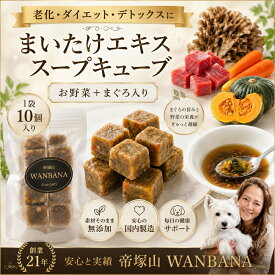 犬猫用 舞茸エキススープキューブ おいしいだけじゃない！ 国産無添加 まいたけパワーで免疫力もアップ！腸の健康 サポート食材で気になる愛犬に水分補給を ドッグフードやトッピングに解凍してかけるだけ 簡単レンチンOK 創業21年安心と実績 帝塚山ワンバナ