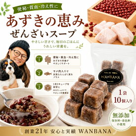 犬用スープ 赤いダイヤ(小豆) 今注目！のスペシャル栄養 あずきの色は意味があるポリフェノールいっぱい 利尿作用 冷え症のわんちゃんに水分補給！ドッグフードや手作りごはんに解凍してかけても良し！おやつとしてもOK！パピーからシニアまで大喜び 創業21年ワンバナ