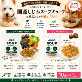 犬用これぞ！お助けマン！国産しじみスープキューブ 肝腎心胆 気になる愛犬に 水分補給で健康に過ごす パピーからシニアのわんちゃんに デトックスに ドッグフードやトッピングに解凍してかけるだけ 低カロリーでダイエット中も！無添加 健康相談あり 創業20年ワンバナ