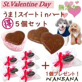 犬用のバレンタインデー 無添加 おやつ チョコレートに見える!うまチョコinハート5個+1個セット SNS映えねらう 愛のこもった人気プレゼント わんちゃん 幸せ時間を楽しむ高級ギフト まとめ買い スイーツ本命やお配り用 贈り物にも 2024 ひなまつりと一緒に