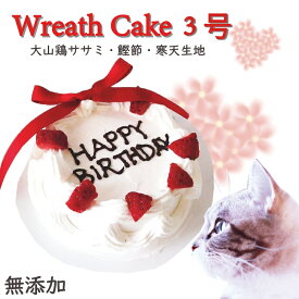猫用リースケーキ3号10cm あす楽！ささみと鰹節ぎっしり おいしいに決まってる！グルメなねこちゃんも大満足！おやつに！ごはんに！栄養たっぷり お誕生日祝い ネコちゃんも飼い主様も食べっぷりが楽しい！ギフトやパーティーを盛り上げる 信頼の老舗ワンバナが幸せをお届け