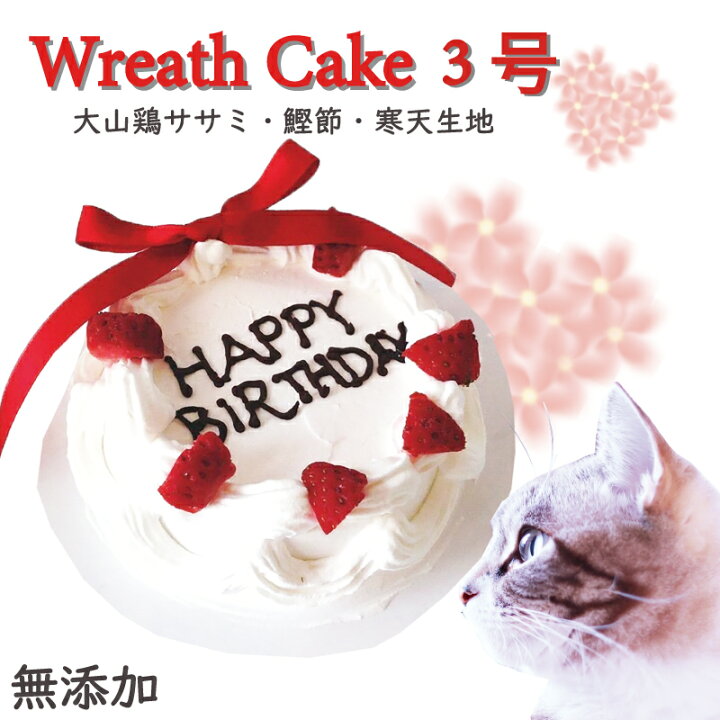 楽天市場 あす楽 猫用のお誕生日ケーキ ミニリースケーキ 大山鶏ササミ 鰹節と寒天生地 3号直径10センチ ねこちゃん喜ぶ 食べきりサイズ 無添加安心 人気バースデーおやつギフト お急ぎの方 プレゼント 低カロリー シニアもおすすめ フードやごはんの代わりに 特別な