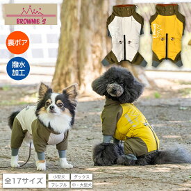 ツートンカラーあったか撥水アクロン アクティブロンパース 撥水アクティブロンパース スノーウェア S/M/L/XL/XXL/DXS/DS/DM/FBS/FBM/FBL/4L/5L/6L/OS/OM/OL BROWNIE'S-ブラウニーズ- 犬服 ドッグウェア 小型犬 ダックス フレブル 中大型犬 BR24AW