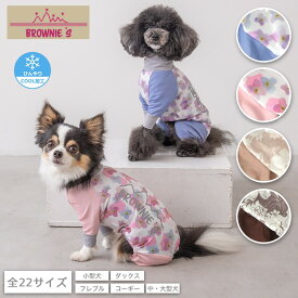 【2026年モデル】メッシュアクティブロンパース 犬用ラッシュガード XS/S/M/L/XL/XXL/DXS/DS/DM/FBS/FBM/FBL/4L/4DL/5L/5DL/6L/6DL/OS/OM/OL/OXL BROWNIE'S-ブラウニーズ- 犬服 ドッグウェア 小型犬 中型犬 大型犬 ダックス フレブル コーギー BR26SS