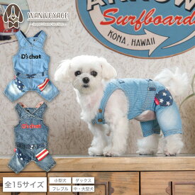 アメリカンポケットオーバーオール XS/S/M/L/XL/XXL/DXS/DS/DM/4L/5L/6L/OS/OM/OL D's Chat-ディーズチャット- 犬服 小型犬 中大型犬 ドッグウェア DS24SS