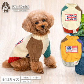 バイカラー袖国旗柄ニット XS/S/M/L/XL/XXL/DXS/DS/DM/FBS/FBM/FBL D's Chat-ディーズチャット- 犬服 小型犬 ダックス フレブル ドッグウェア DS25AW