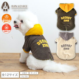 コーデュロイボアアウター XS/S/M/L/XL/XXL/DXS/DS/DM/FBS/FBM/FBL D's Chat-ディーズチャット- 犬服 小型犬 ダックス フレブル ドッグウェア DS25AW