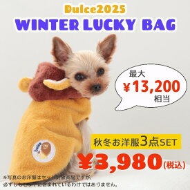 【数量限定★福袋】【11月27日以降順次発送】秋冬お洋服3点セット Dulce ドゥルチェ 福袋 ウィンターラッキーバッグ 秋服 冬服 S/M/L/XL(2L) wanvoyage ワンボヤージュ 小型犬用 犬服 ドッグウェア