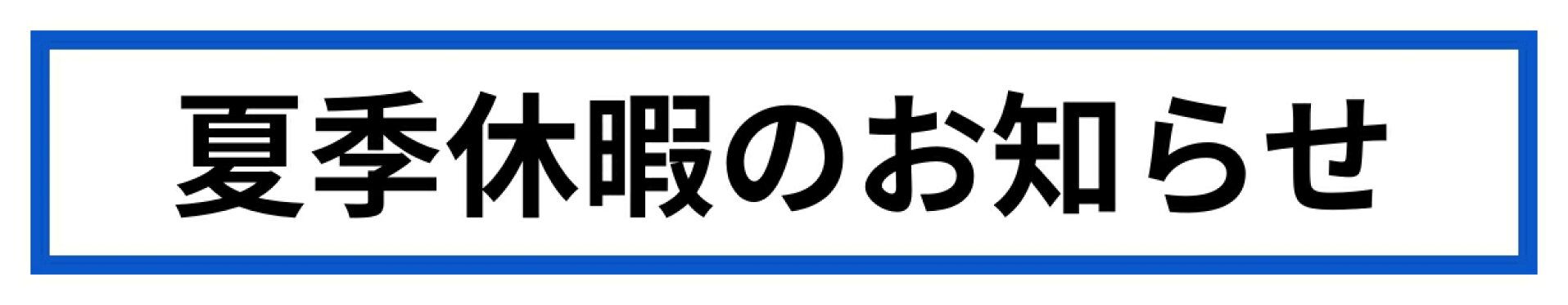 夏季休暇のお知らせ