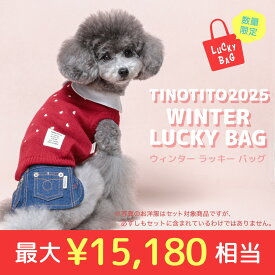 【数量限定★福袋】【11月19日以降順次発送】 秋冬お洋服3点セット TINOTITO ティノティート 福袋 ウィンターラッキーバッグ XS/S/M/L/XL(2L)/XXL(3L) wanvoyage ワンボヤージュ 犬用 犬服 ドッグウェア