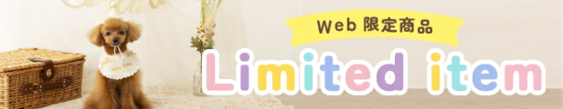 Web限定商品（お誕生日）