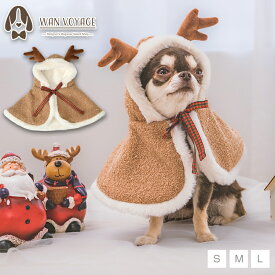 【公式通販限定】ふわふわトナカイマント S/M/L SOLGRA -ソルグラ- 犬用 コスプレ クリスマス SO25AW