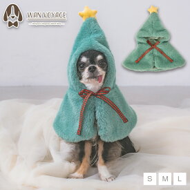 【公式通販限定】ふわふわツリーマント S/M/L SOLGRA -ソルグラ- 犬用 コスプレ クリスマス SO25AW