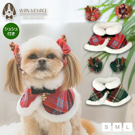【公式通販限定】チェック柄クリスマススタイ S/M/L SOLGRA -ソルグラ- 犬用 コスプレ クリスマス SO25AW