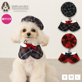 【公式通販限定】おめかしチェック柄スタイ S/M/L Solgra-ソルグラ- 犬用 ペット用品 誕生日 バースデー スタイ 帽子 2点セット 小型犬用 子犬 パピー 猫 制服 入学式 卒業式 コスプレ 衣装 写真 撮影 グッズ 記念日 お祝い パーティグッズ インスタ映え SO25SS