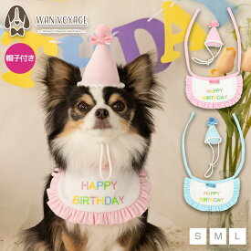【公式通販限定】バースデーフリルスタイ S/M/L Solgra-ソルグラ- 犬用 ペット用品 誕生日 バースデー 帽子 スタイ 2点セット 小型犬用 子犬 パピー 猫 コスプレ 衣装 写真 撮影 グッズ 記念日 お祝い パーティグッズ インスタ映え SO25SS