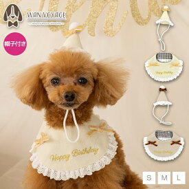 【公式通販限定】バースデーレースフリルスタイ S/M/L Solgra-ソルグラ- 犬用 ペット用品 誕生日 バースデー 帽子 スタイ 2点セット 小型犬用 子犬 パピー 猫 コスプレ 衣装 写真 撮影 グッズ 記念日 お祝い パーティグッズ インスタ映え SO25SS
