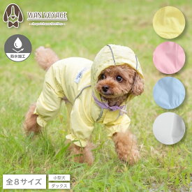【雨の日・梅雨対策】カラフルレインコート SOLGRA -ソルグラ- 犬服 ドッグウェア レインウェア 雨具 防水加工 梅雨 カッパ レインウェア 雨の日のお散歩 雪よけ トイプードル チワワ ダックス 小型犬 SO26SS