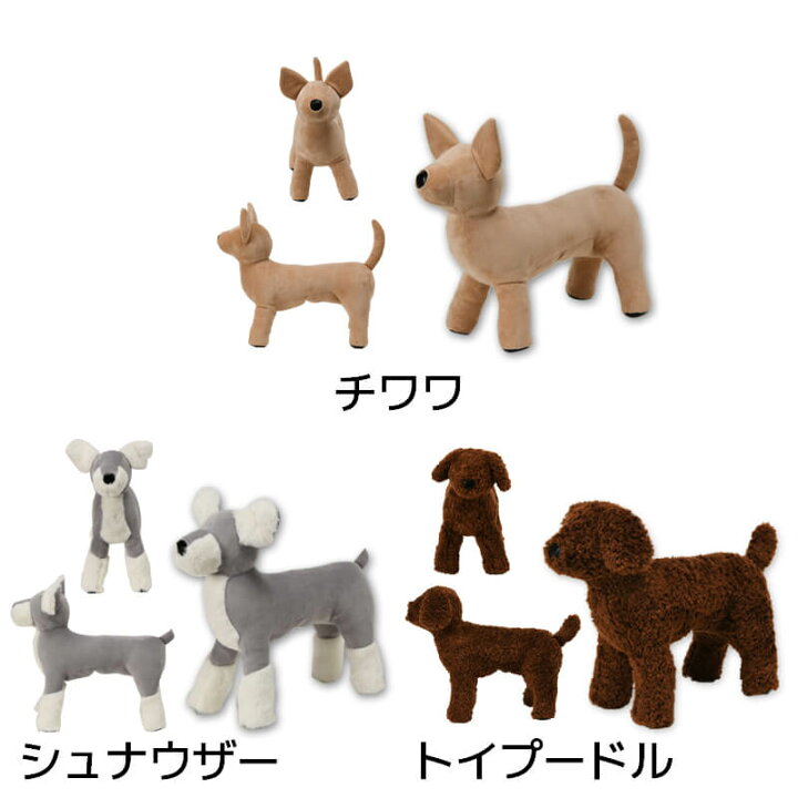 楽天市場 トルソー チワワ シュナウザー トイプードル Free Solgra ソルグラ 犬 ペット マネキン 人形 ぬいぐるみ Wan Voyage