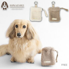 ボアマナーポーチ Free Un TouTou -アントゥトゥ- 犬用 UT25AW