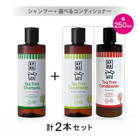 ティーツリーシャンプー＋選べるコンディショナー 各250ml 計2本セット（合計500ml）【ヤマト宅急便】【全国一律送料無料】