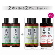 ティーツリーシャンプー 250ml 2本＋選べるコンディショナー 250ml（同種2本）計4本セット（合計1000ml）…