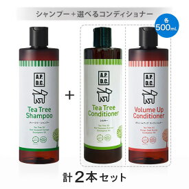 ティーツリーシャンプー＋選べるコンディショナー 各500ml 計2本セット（合計1000ml）【ヤマト宅急便】【全国一律送料無料】