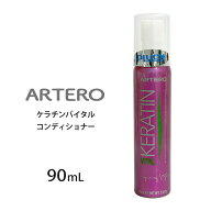 ARTERO ケラチンバイタルコンディショナー 90ml【追跡可能メール便】【全国一律送料無料】