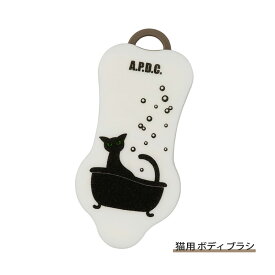 APDC 猫用 ボディブラシ【追跡可能メール便】【全国一律送料無料】