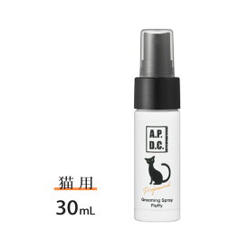 APDC 猫用 プロフェッショナル グルーミングスプレー フラッフィ 30ml【追跡可能メール便】【全国一律送料無料】