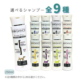 バイオガンス シャンプー 250ml 全9種【追跡可能メール便】【全国一律送料無料】