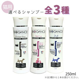 バイオガンス 猫用 シャンプー 250ml 選べる 全3種【追跡可能メール便】【全国一律送料無料】