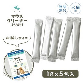お試しサイズ ハノケア マウスクリーナー ふりかけ 1g×5包入【賞味期限2026年3月20日】【追跡可能メール便】【全国一律送料無料】