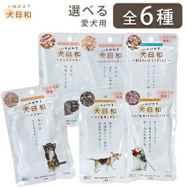 犬日和 レトルト 選べる全6種【追跡可能メール便】【全国一律送料無料】