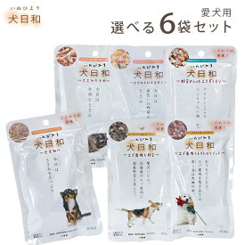 犬日和 レトルト 選べる6袋 セット【追跡可能メール便】【全国一律送料無料】