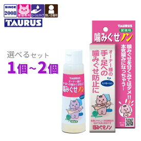 噛みぐせノン 100ml 選べるセット 1個～2個 【追跡可能メール便】【全国一律送料無料】