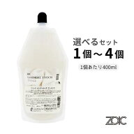 ゾイック カシミヤタッチ エッセンス 400ml 選べるセット 1個～4個【追跡可能メール便】【全国一律送料無…