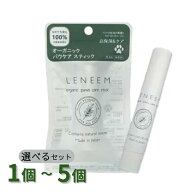 レニーム オーガニックパウケアスティック 選べるセット 1個～5個【追跡可能メール便】【全国一律送料無…