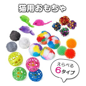 プラッツ 猫用おもちゃ コロコロボール【追跡可能メール便】【全国一律送料無料】