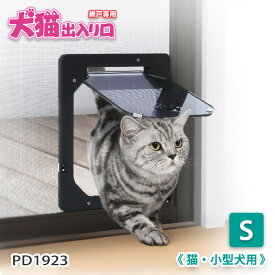 網戸専用 犬猫出入り口 S 猫・小型犬用 PD1923【追跡可能メール便】【全国一律送料無料】