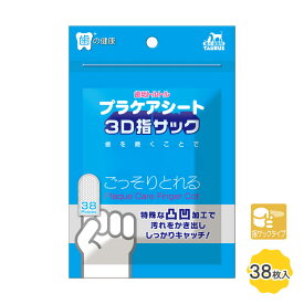 歯垢トルトル プラケアシート 3D指サック【追跡可能メール便】【全国一律送料無料】