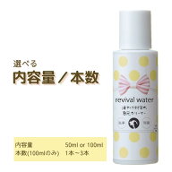 リバイバルウォーター 涙やけ対策の目元クリーナー 50ml／100ml 選べる本数(100mlのみ)1本～3本【追跡可…