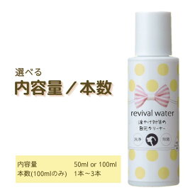 リバイバルウォーター 涙やけ対策の目元クリーナー 50ml／100ml 選べる本数(100mlのみ)1本～3本【追跡可能メール便】【全国一律送料無料】