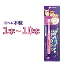 シグワン 超小型犬用歯ブラシ 選べる本数 1本～10本【追跡可能メール便】【全国一律送料無料】