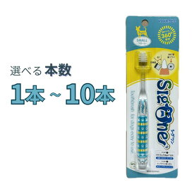 シグワン コンパクト 犬用歯ブラシ スモール 選べる本数 1本～10本【追跡可能メール便】【全国一律送料無料】